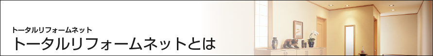 トータルリフォームネットとは