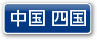 中国・四国一覧
