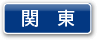関東一覧