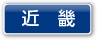 近畿一覧