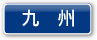 九州一覧