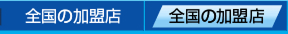 全国の加盟店