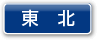 東北一覧