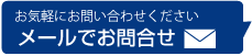 メールでお問い合わせ