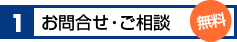 1.お問合せ・ご相談