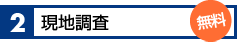 2.現地調査