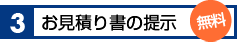 3.お見積り書の提示