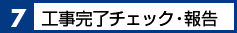 7.工事完了チェック・報告