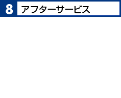 8.アフターサービス