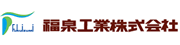 福泉工業株式会社 ウェブサイトへ