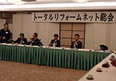 8回トータルリフォームネット総会