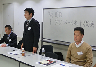 10回トータルリフォームネット総会